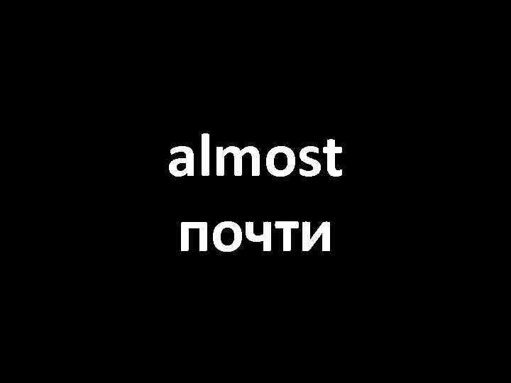 almost почти 