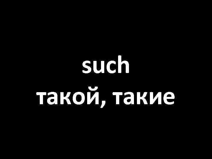 such такой, такие 