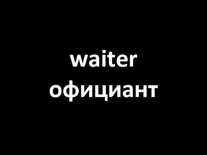 waiter официант 