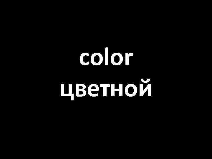 color цветной 