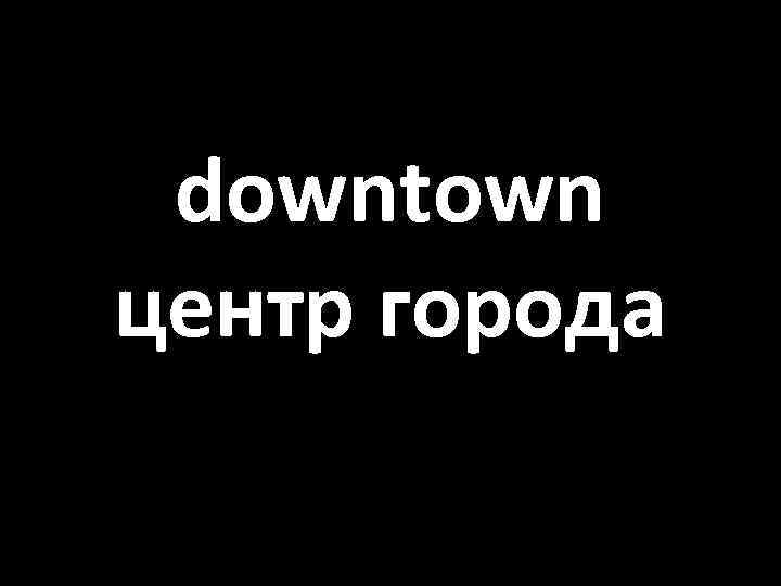 downtown центр города 