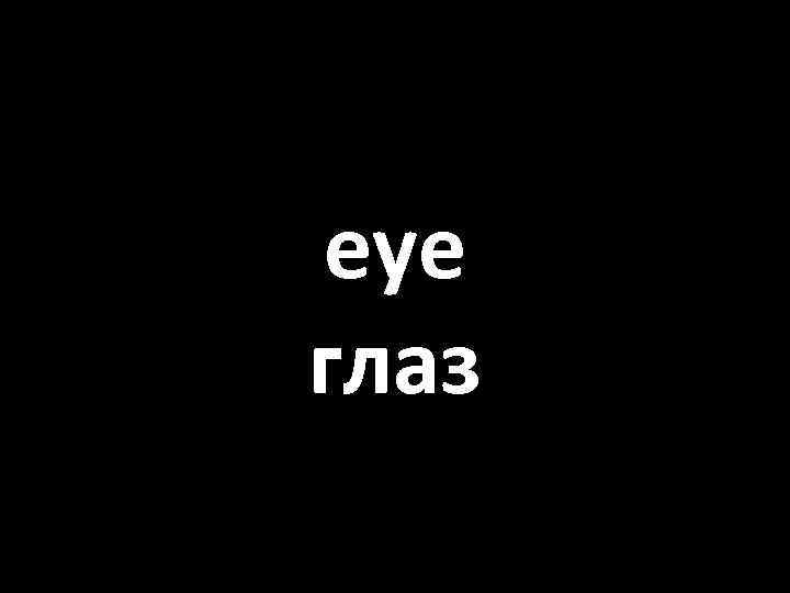 eye глаз 