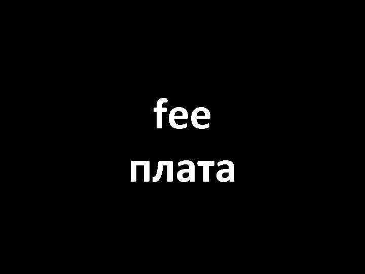 fee плата 