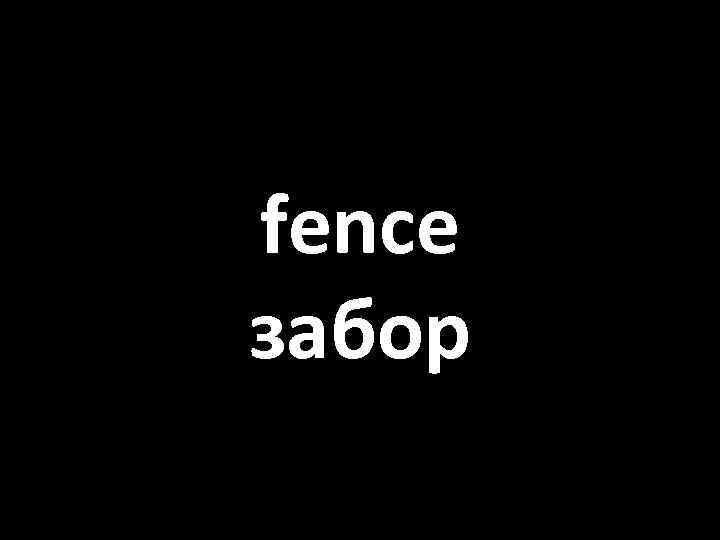 fence забор 