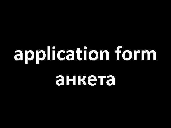 application form анкета 