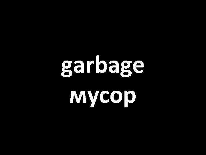 garbage мусор 