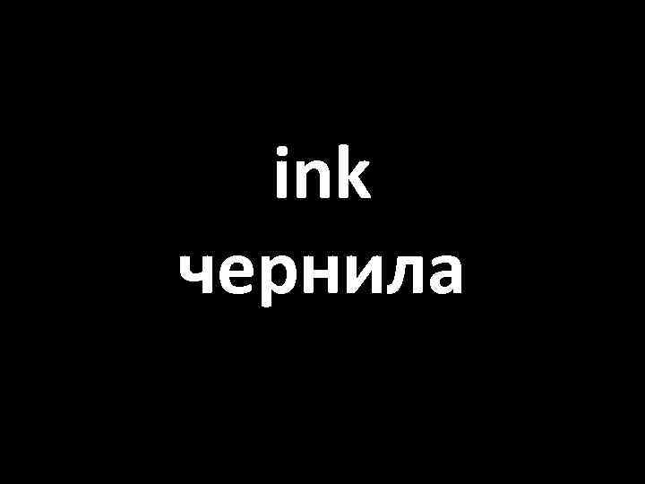 ink чернила 