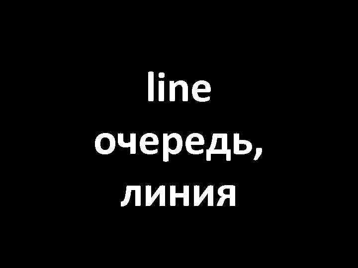 line очередь, линия 