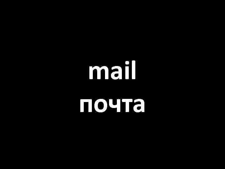 mail почта 