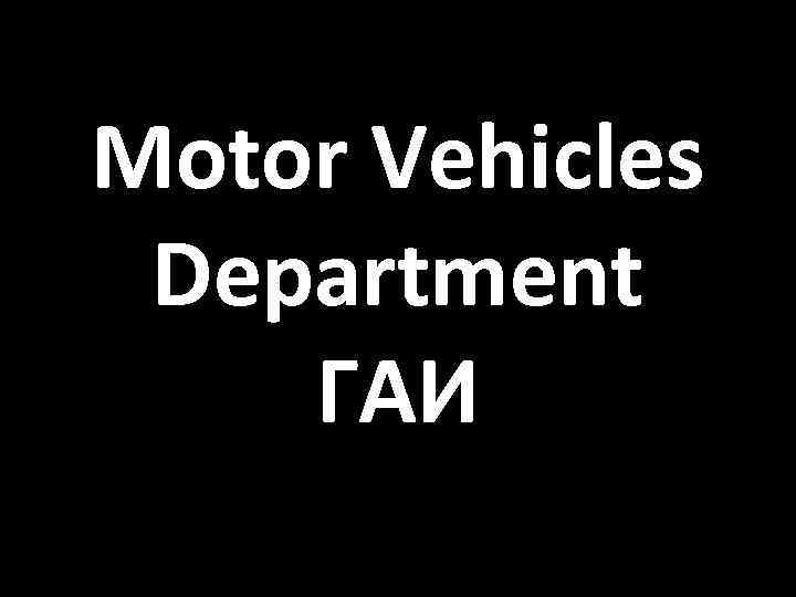 Motor Vehicles Department ГАИ 