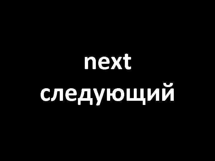 next следующий 