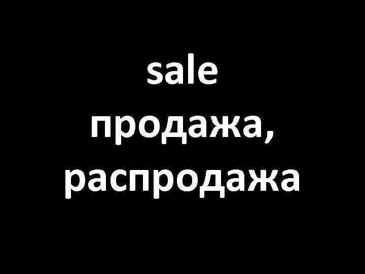 sale продажа, распродажа 