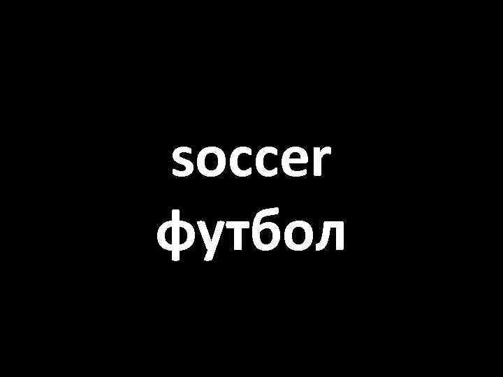 soccer футбол 