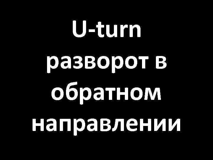 U-turn разворот в обратном направлении 