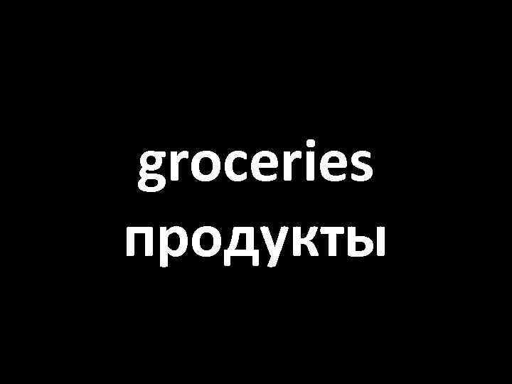 groceries продукты 