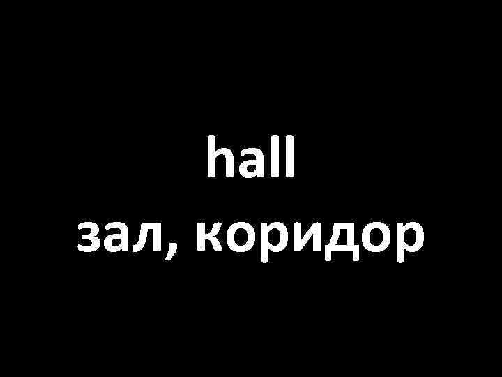 hall зал, коридор 