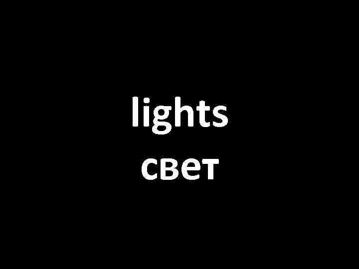 lights свет 