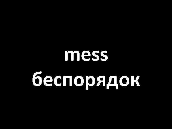 mess беспорядок 