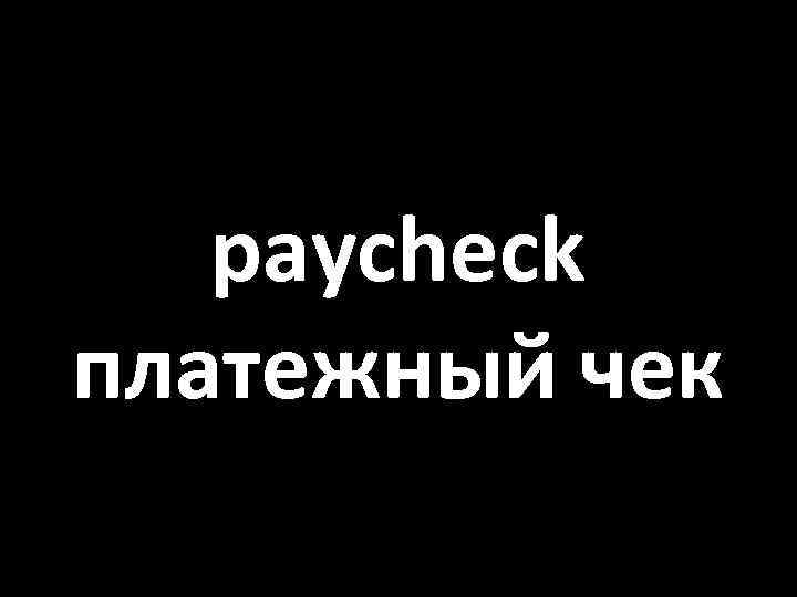 paycheck платежный чек 