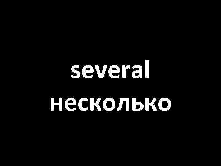 several несколько 