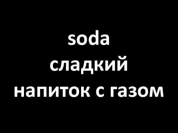 soda сладкий напиток с газом 