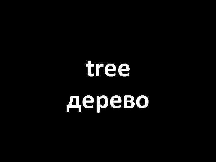 tree дерево 
