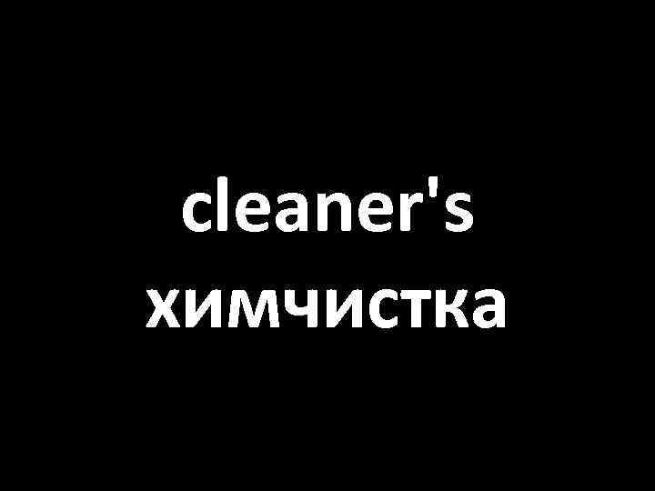 cleaner's химчистка 