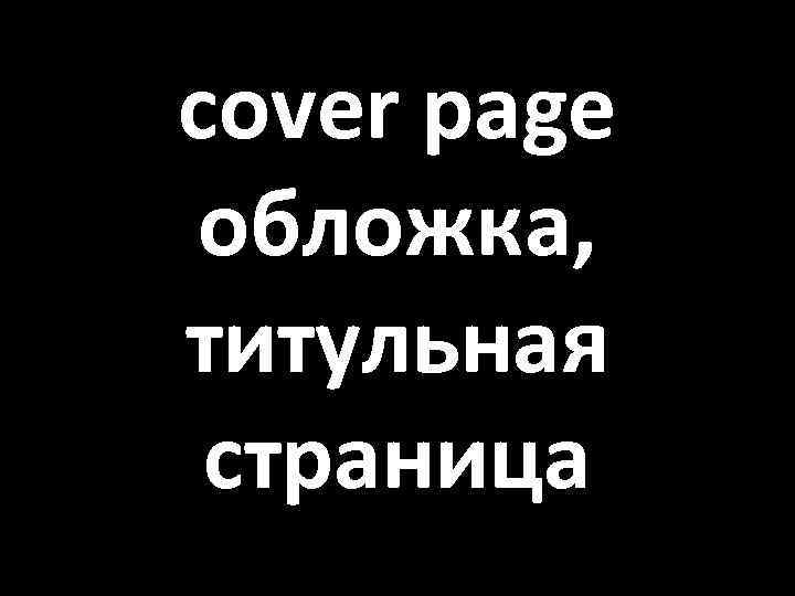 cover page обложка, титульная страница 