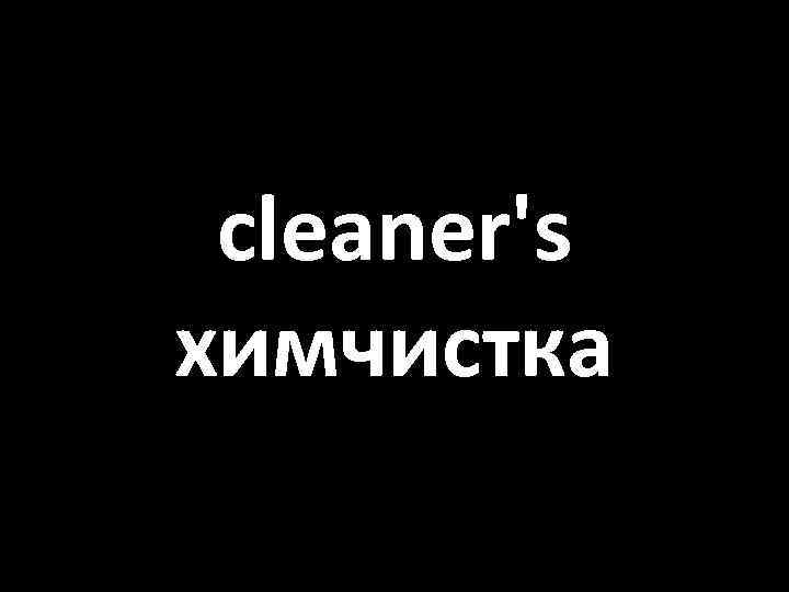 cleaner's химчистка 