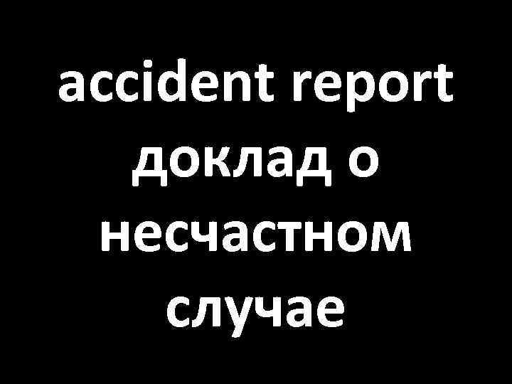 accident report доклад о несчастном случае 