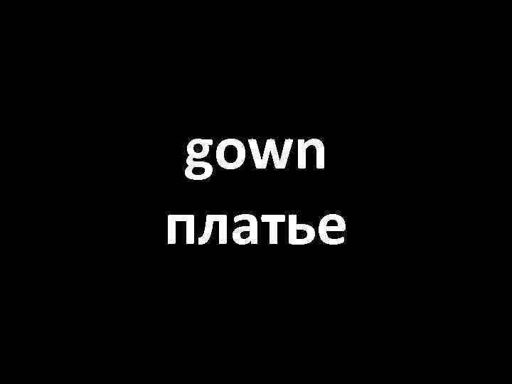 gown платье 