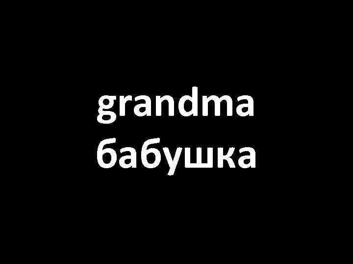 grandma бабушка 