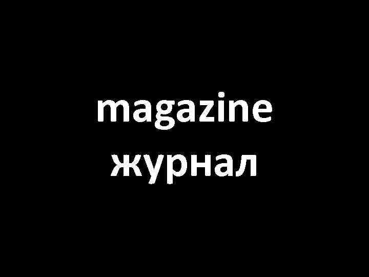 magazine журнал 