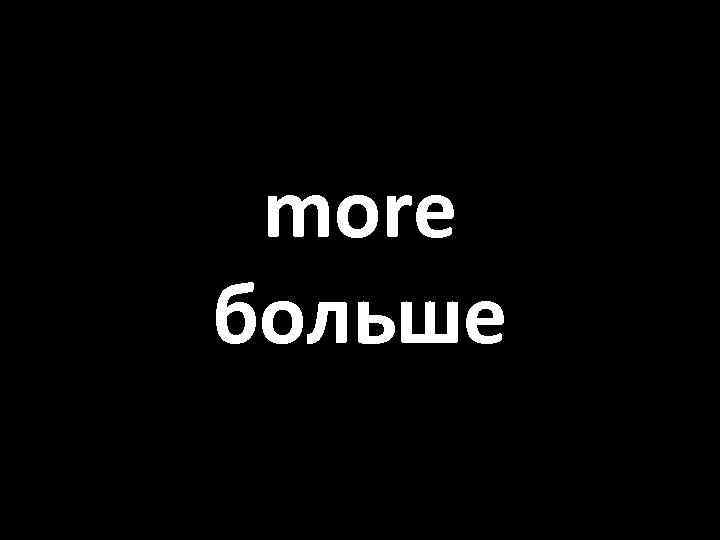 more больше 