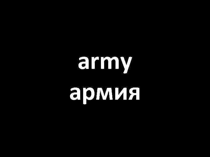 army армия 