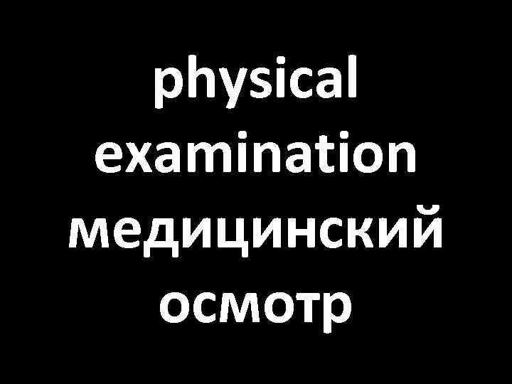 physical examination медицинский осмотр 