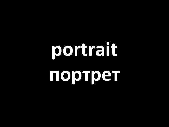 portrait портрет 