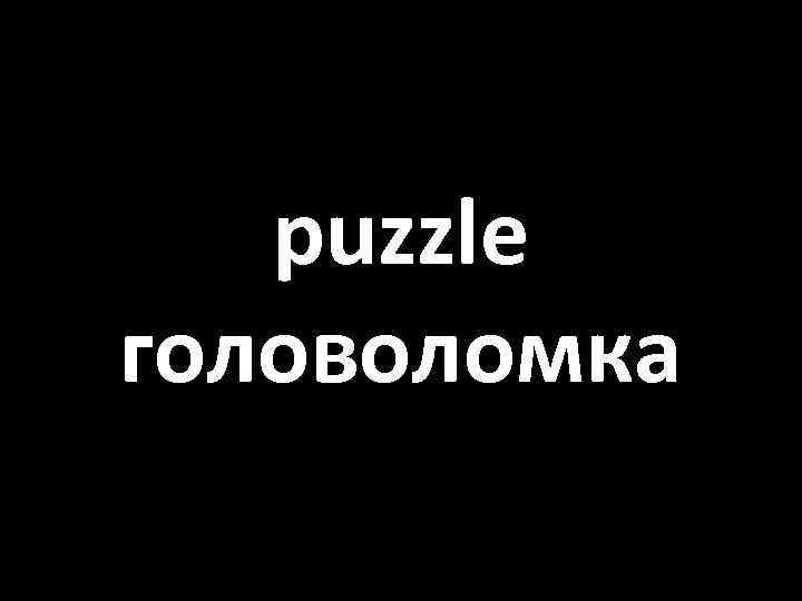 puzzle головоломка 