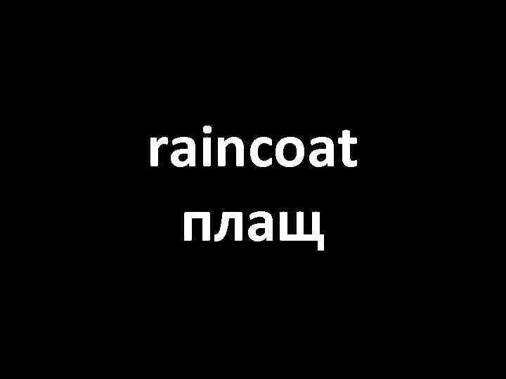 raincoat плащ 