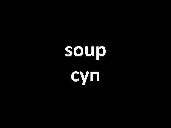 soup суп 