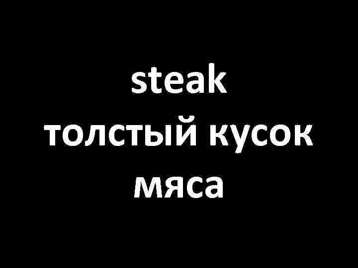 steak толстый кусок мяса 