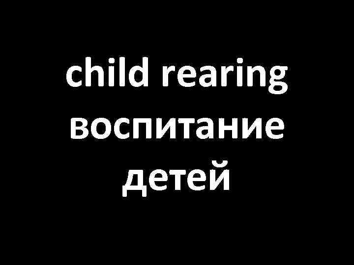 child rearing воспитание детей 