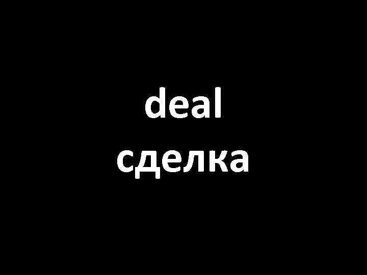 deal сделка 