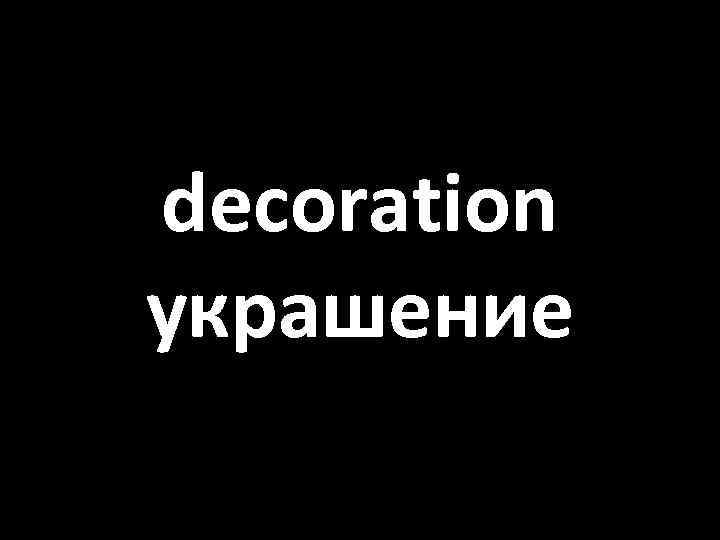 decoration украшение 