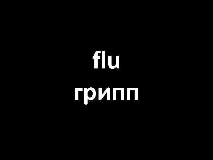 flu грипп 