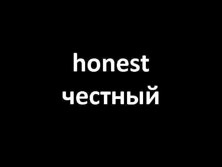 honest честный 