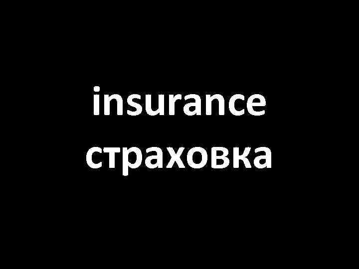 insurance страховка 