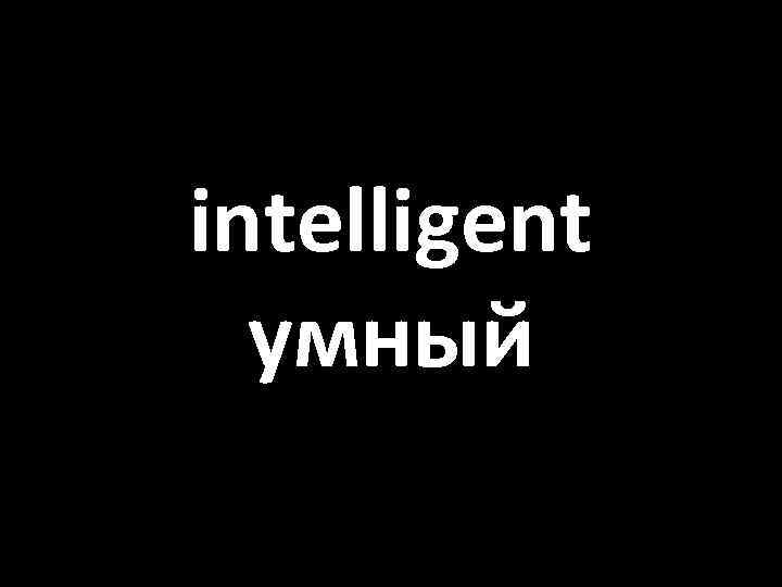 intelligent умный 