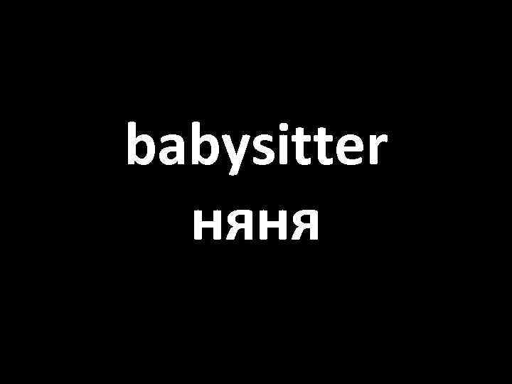 babysitter няня 