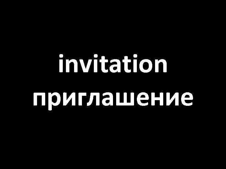 invitation приглашение 